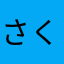 さくぴーち