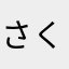 さくぺん