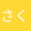 さくぼーう
