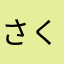 さくま