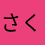さくまろん