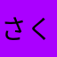 さくま社長