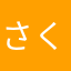 さくまY