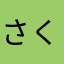さくみおゆっこ