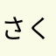 さくやまま
