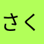 さくやんほほほほほほほほほほほほほほ