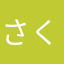 さくら(OvO)