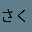 さくら△