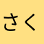 さくら☆☆！