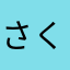 さくら☆ぼん