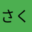 さくら。んぼ。