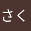 さくらあめ319