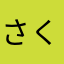 さくらいいいいいいい