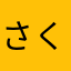 さくらいかんな