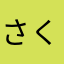 さくらいさ