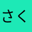 さくらいはるか