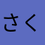さくらいほなみ