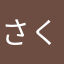 さくらいゆき