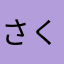 さくらかやの