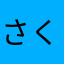 さくらが散ったね