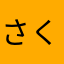 さくらぎいいいい
