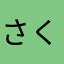 さくらくい