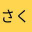 さくらぐもり