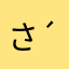 さくらこ( ´▽｀)
