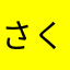 さくらころもち