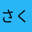 さくらさくら弥生の空に