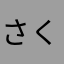 さくらさくら55
