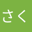さくらさくー