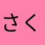 さくらさく🌸🌸🌸