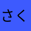 さくらさこ