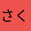 さくらさっこ