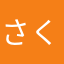 さくらしずく