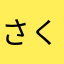 さくらじゃねぇよ