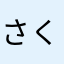 さくらたまぷりん