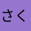 さくらたんなな