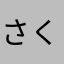 さくらだに