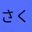 さくらだふらっぷ土下座