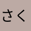 さくらだよ！！！