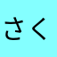 さくらちぃ