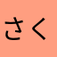 さくらちゃん（≧∇≦）