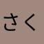 さくらちー