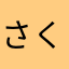 さくらっちゃ