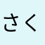 さくらとあーたん