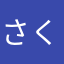 さくらときく