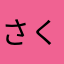 さくらとクー