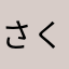 さくらとヴォイス